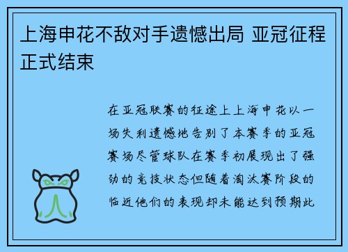 上海申花不敌对手遗憾出局 亚冠征程正式结束