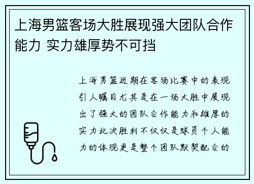 上海男篮客场大胜展现强大团队合作能力 实力雄厚势不可挡 上海男篮客场大胜展现强大团队合作能力 实力雄厚势不可挡