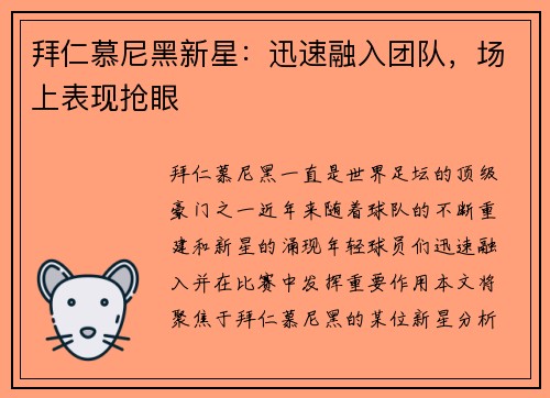 拜仁慕尼黑新星:迅速融入团队,场上表现抢眼 拜仁慕尼黑新星:迅速融入团队,场上表现抢眼