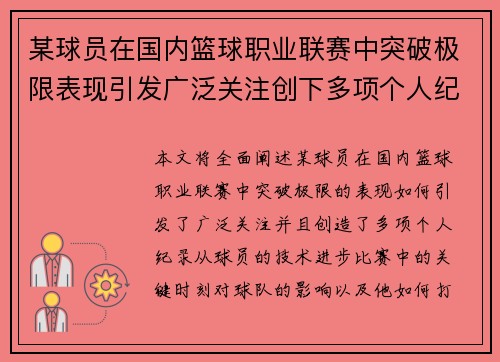 某球员在国内篮球职业联赛中突破极限表现引发广泛关注创下多项个人纪录 某球员在国内篮球职业联赛中突破极限表现引发广泛关注创下多项个人纪录