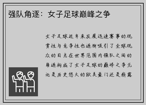 强队角逐：女子足球巅峰之争