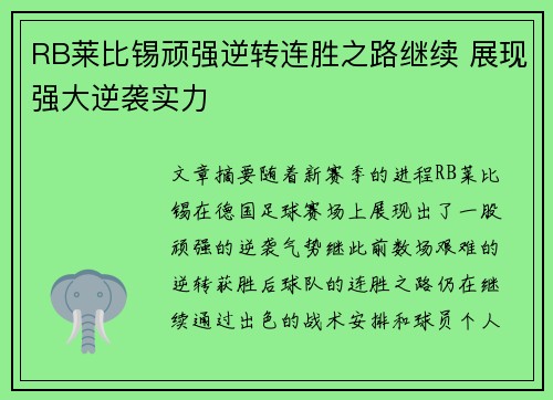 RB莱比锡顽强逆转连胜之路继续 展现强大逆袭实力