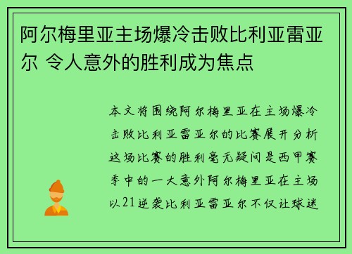 阿尔梅里亚主场爆冷击败比利亚雷亚尔 令人意外的胜利成为焦点