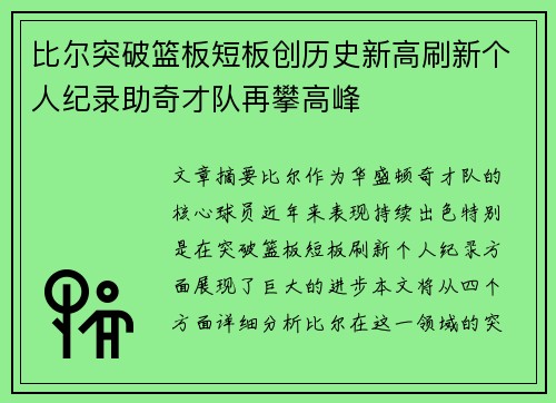 比尔突破篮板短板创历史新高刷新个人纪录助奇才队再攀高峰 比尔突破篮板短板创历史新高刷新个人纪录助奇才队再攀高峰