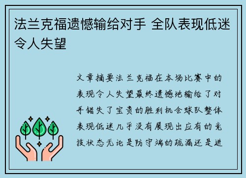 法兰克福遗憾输给对手 全队表现低迷令人失望 法兰克福遗憾输给对手 全队表现低迷令人失望