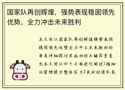 国家队再创辉煌,强势表现稳固领先优势,全力冲击未来胜利 国家队再创辉煌,强势表现稳固领先优势,全力冲击未来胜利
