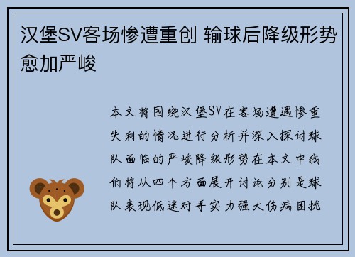 汉堡SV客场惨遭重创 输球后降级形势愈加严峻