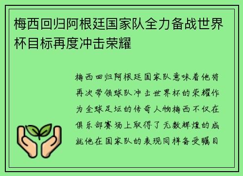 梅西回归阿根廷国家队全力备战世界杯目标再度冲击荣耀 梅西回归阿根廷国家队全力备战世界杯目标再度冲击荣耀