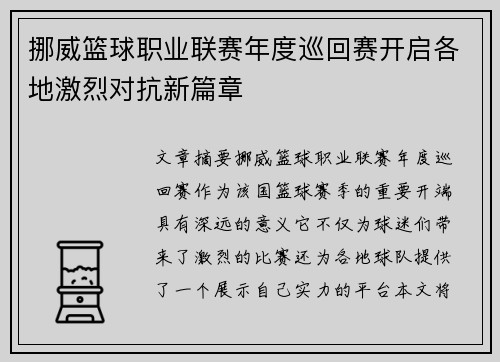 挪威篮球职业联赛年度巡回赛开启各地激烈对抗新篇章 挪威篮球职业联赛年度巡回赛开启各地激烈对抗新篇章