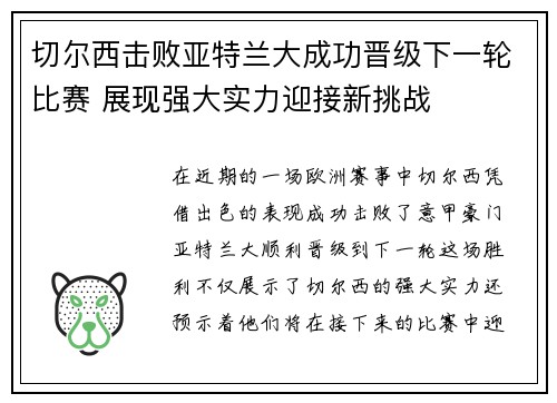 切尔西击败亚特兰大成功晋级下一轮比赛 展现强大实力迎接新挑战 切尔西击败亚特兰大成功晋级下一轮比赛 展现强大实力迎接新挑战