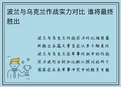波兰与乌克兰作战实力对比 谁将最终胜出 波兰与乌克兰作战实力对比 谁将最终胜出