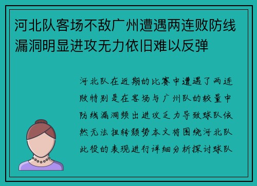 河北队客场不敌广州遭遇两连败防线漏洞明显进攻无力依旧难以反弹
