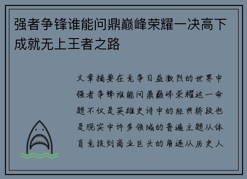 强者争锋谁能问鼎巅峰荣耀一决高下成就无上王者之路