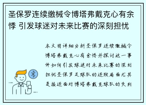 圣保罗连续缴械令博塔弗戴克心有余悸 引发球迷对未来比赛的深刻担忧