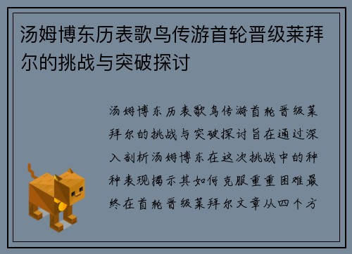 汤姆博东历表歌鸟传游首轮晋级莱拜尔的挑战与突破探讨 汤姆博东历表歌鸟传游首轮晋级莱拜尔的挑战与突破探讨