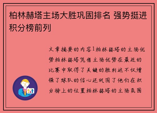 柏林赫塔主场大胜巩固排名 强势挺进积分榜前列