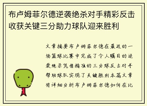 布卢姆菲尔德逆袭绝杀对手精彩反击收获关键三分助力球队迎来胜利