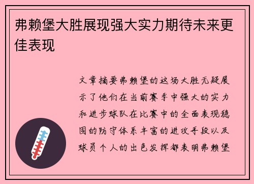 弗赖堡大胜展现强大实力期待未来更佳表现 弗赖堡大胜展现强大实力期待未来更佳表现