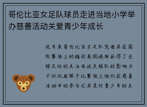 哥伦比亚女足队球员走进当地小学举办慈善活动关爱青少年成长 哥伦比亚女足队球员走进当地小学举办慈善活动关爱青少年成长