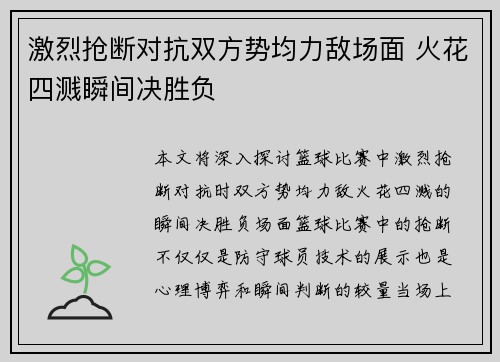 激烈抢断对抗双方势均力敌场面 火花四溅瞬间决胜负 激烈抢断对抗双方势均力敌场面 火花四溅瞬间决胜负