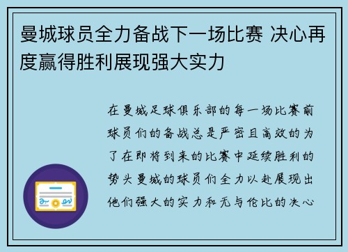 曼城球员全力备战下一场比赛 决心再度赢得胜利展现强大实力