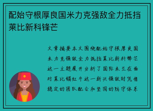 配始守根厚良国米力克强敌全力抵挡莱比新科锋芒