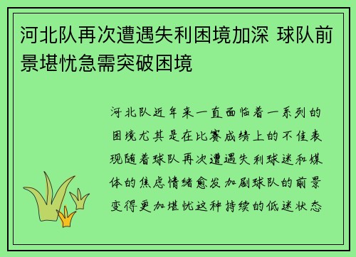 河北队再次遭遇失利困境加深 球队前景堪忧急需突破困境