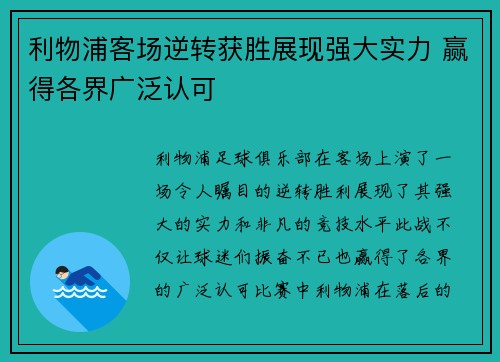 利物浦客场逆转获胜展现强大实力 赢得各界广泛认可 利物浦客场逆转获胜展现强大实力 赢得各界广泛认可