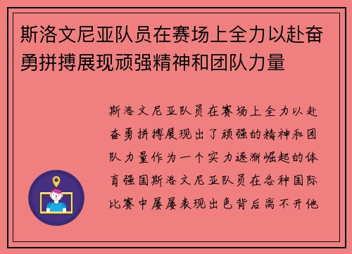 斯洛文尼亚队员在赛场上全力以赴奋勇拼搏展现顽强精神和团队力量