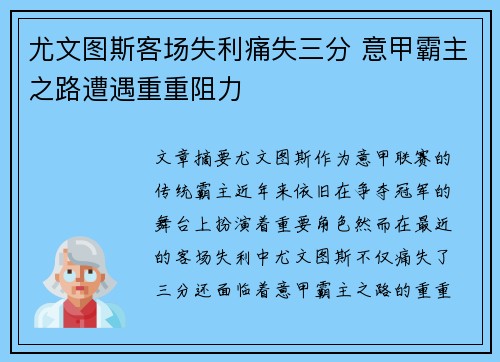 尤文图斯客场失利痛失三分 意甲霸主之路遭遇重重阻力 尤文图斯客场失利痛失三分 意甲霸主之路遭遇重重阻力
