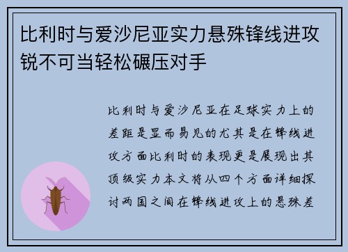 比利时与爱沙尼亚实力悬殊锋线进攻锐不可当轻松碾压对手
