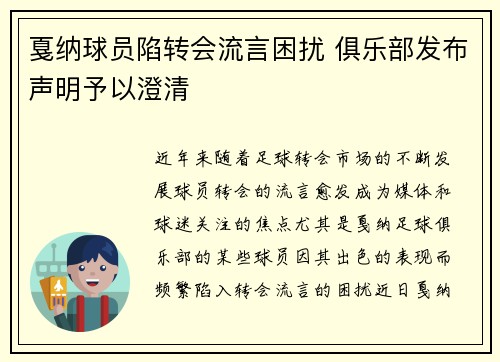 戛纳球员陷转会流言困扰 俱乐部发布声明予以澄清
