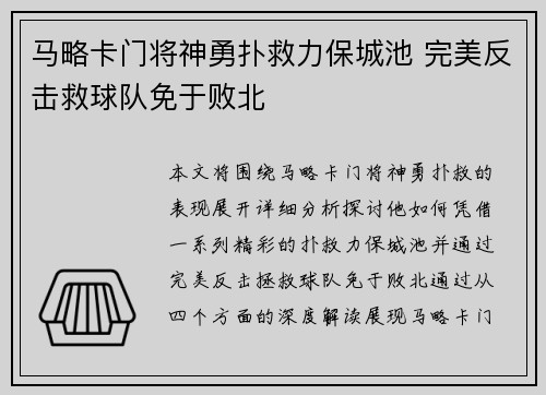 马略卡门将神勇扑救力保城池 完美反击救球队免于败北 马略卡门将神勇扑救力保城池 完美反击救球队免于败北