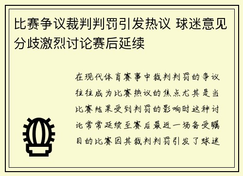 比赛争议裁判判罚引发热议 球迷意见分歧激烈讨论赛后延续