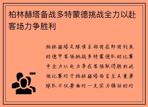 柏林赫塔备战多特蒙德挑战全力以赴客场力争胜利