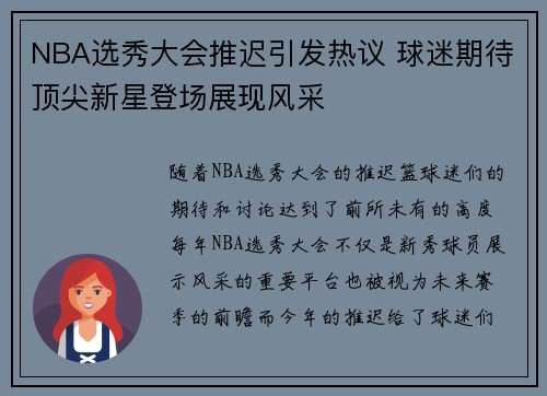 NBA选秀大会推迟引发热议 球迷期待顶尖新星登场展现风采