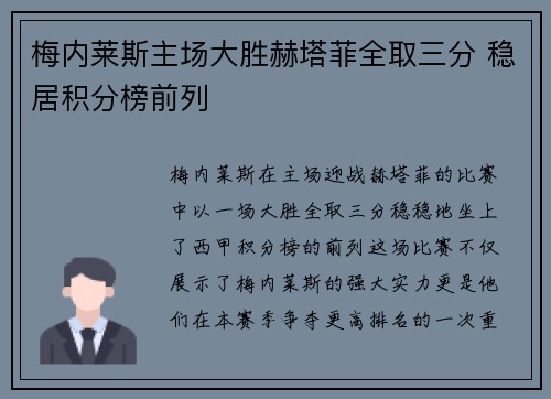 梅内莱斯主场大胜赫塔菲全取三分 稳居积分榜前列