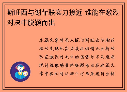 斯旺西与谢菲联实力接近 谁能在激烈对决中脱颖而出