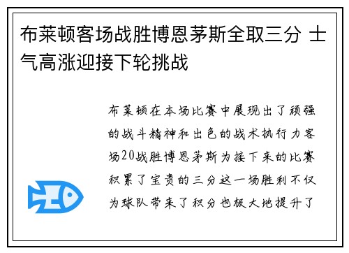 布莱顿客场战胜博恩茅斯全取三分 士气高涨迎接下轮挑战 布莱顿客场战胜博恩茅斯全取三分 士气高涨迎接下轮挑战