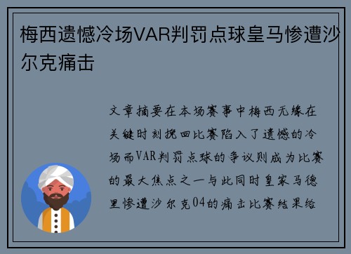 梅西遗憾冷场VAR判罚点球皇马惨遭沙尔克痛击 梅西遗憾冷场VAR判罚点球皇马惨遭沙尔克痛击