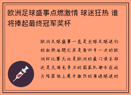 欧洲足球盛事点燃激情 球迷狂热 谁将捧起最终冠军奖杯 欧洲足球盛事点燃激情 球迷狂热 谁将捧起最终冠军奖杯