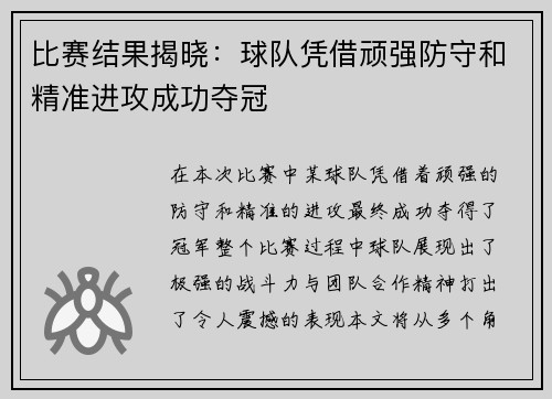 比赛结果揭晓:球队凭借顽强防守和精准进攻成功夺冠 比赛结果揭晓:球队凭借顽强防守和精准进攻成功夺冠