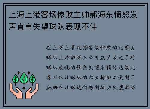 上海上港客场惨败主帅郝海东愤怒发声直言失望球队表现不佳 上海上港客场惨败主帅郝海东愤怒发声直言失望球队表现不佳