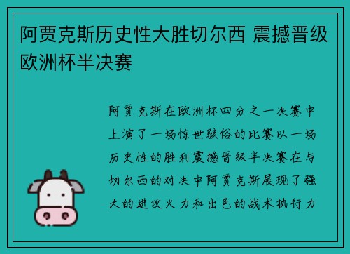 阿贾克斯历史性大胜切尔西 震撼晋级欧洲杯半决赛