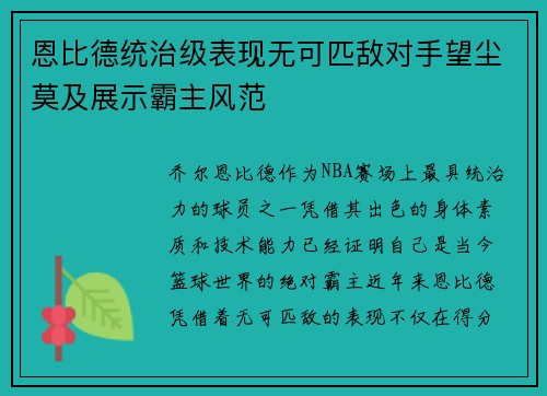 恩比德统治级表现无可匹敌对手望尘莫及展示霸主风范