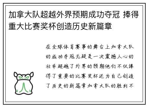 加拿大队超越外界预期成功夺冠 捧得重大比赛奖杯创造历史新篇章 加拿大队超越外界预期成功夺冠 捧得重大比赛奖杯创造历史新篇章