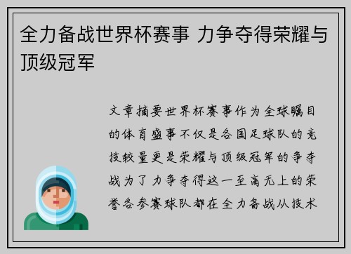 全力备战世界杯赛事 力争夺得荣耀与顶级冠军