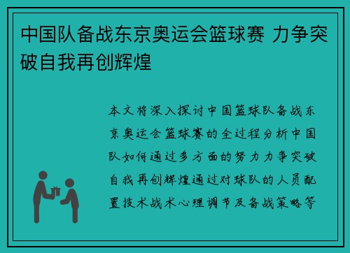 中国队备战东京奥运会篮球赛 力争突破自我再创辉煌