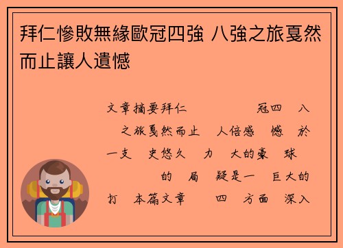 拜仁慘敗無緣歐冠四強 八強之旅戛然而止讓人遺憾