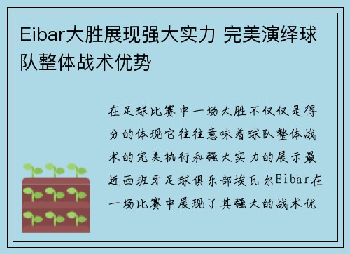 Eibar大胜展现强大实力 完美演绎球队整体战术优势 Eibar大胜展现强大实力 完美演绎球队整体战术优势